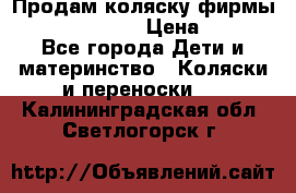 Продам коляску фирмы“Emmaljunga“. › Цена ­ 27 - Все города Дети и материнство » Коляски и переноски   . Калининградская обл.,Светлогорск г.